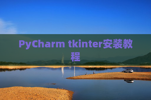 PyCharm tkinter安装教程